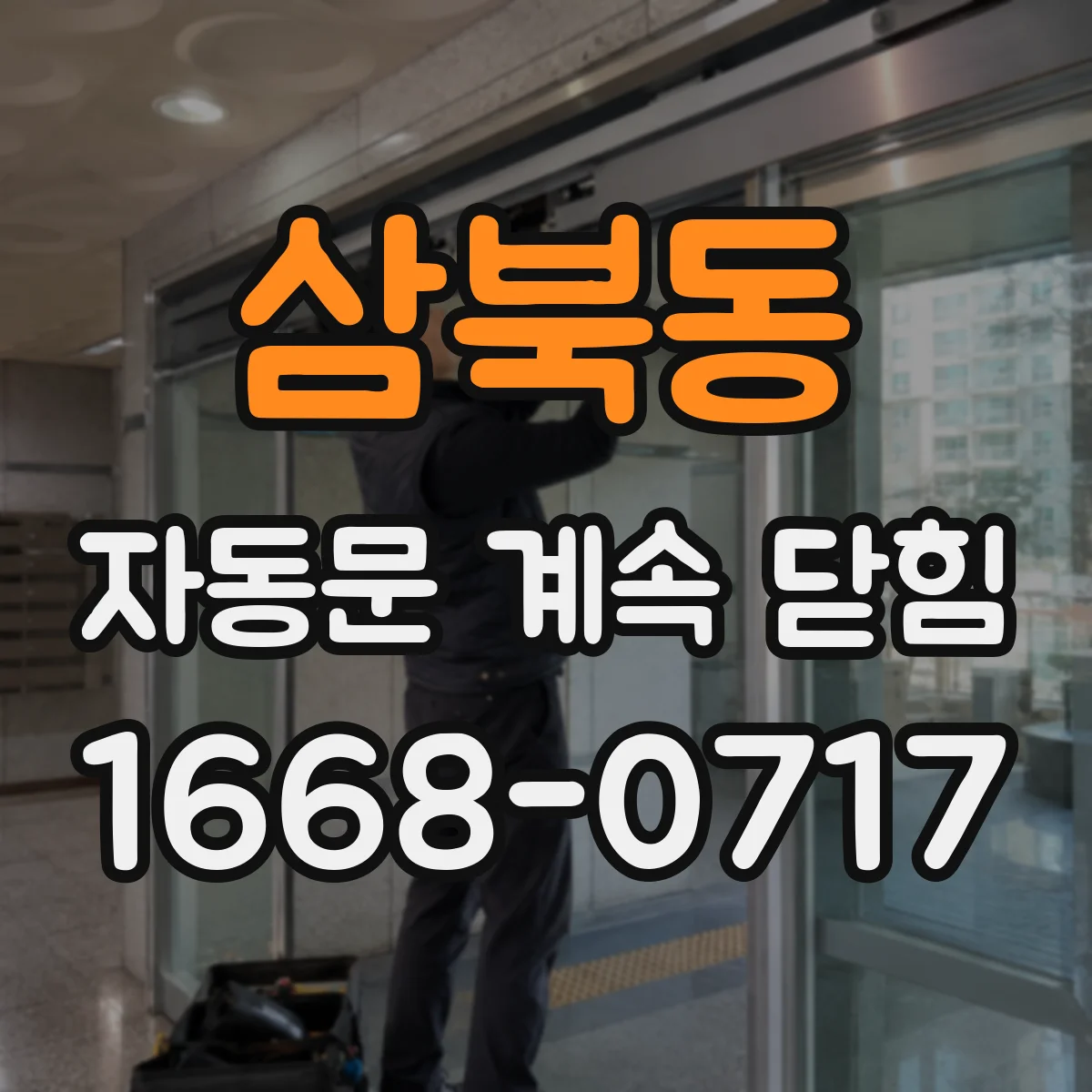 삼북동 자동문 계속 닫힘