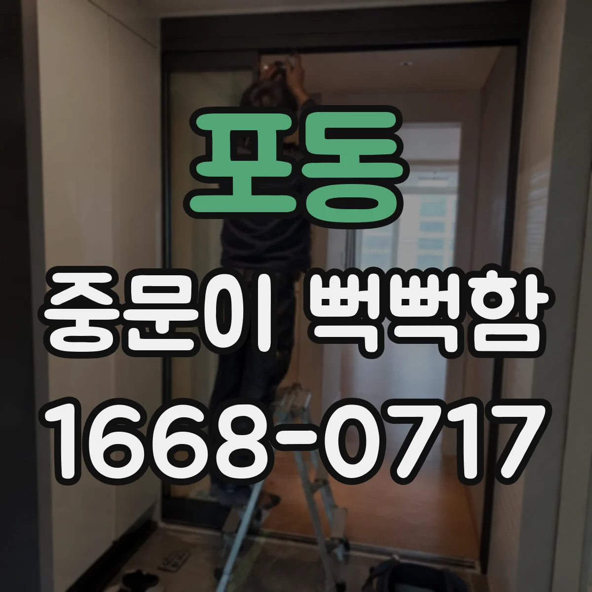 포동 중문이 뻑뻑함