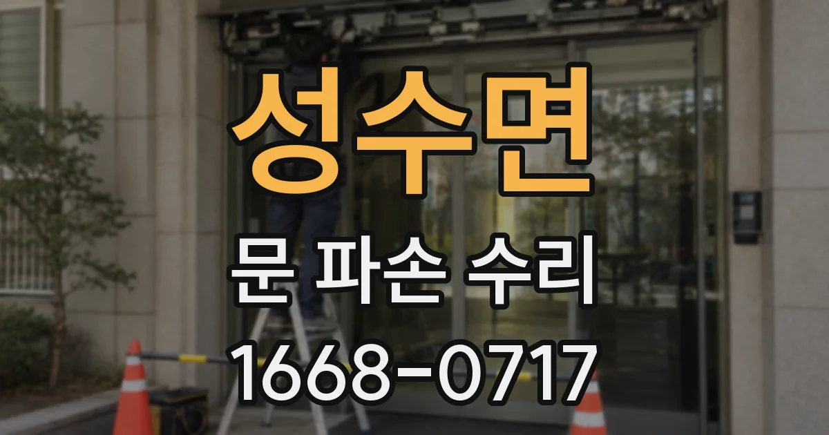 성수면 문 파손 수리