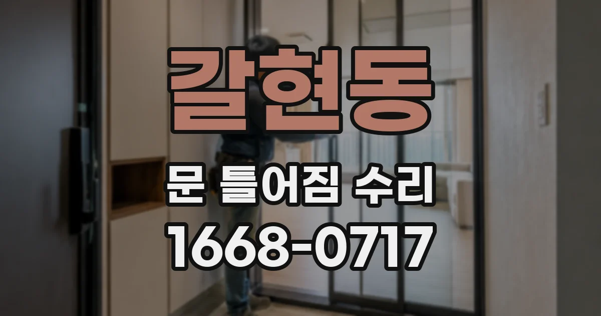 갈현동 문 틀어짐 수리