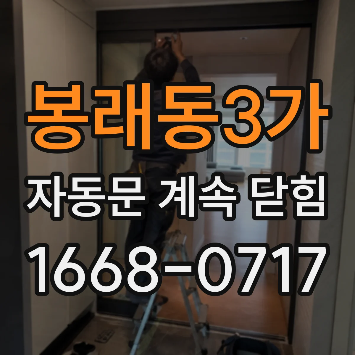 봉래동3가 자동문 계속 닫힘