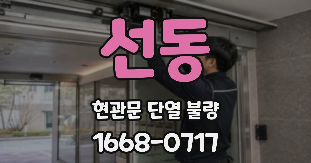 선동 현관문 단열 불량