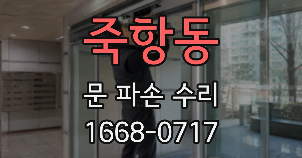 죽항동 문 파손 수리
