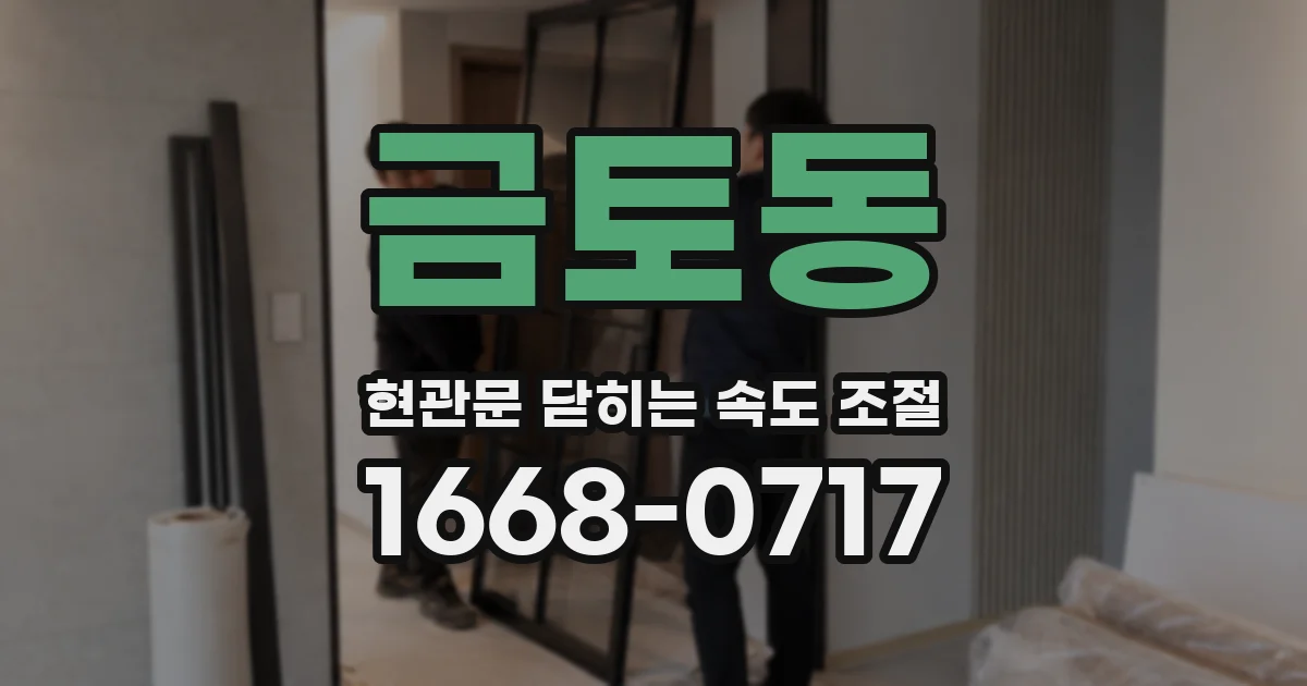 금토동 현관문 닫히는 속도 조절