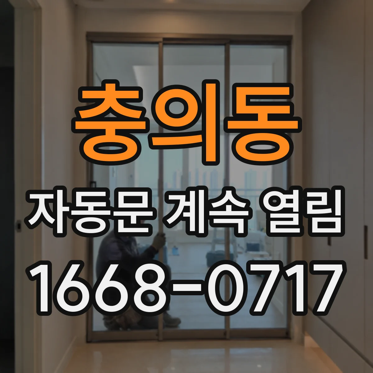 충의동 자동문 계속 열림