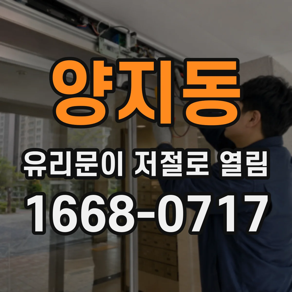 양지동 유리문이 저절로 열림