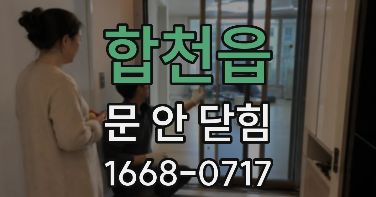 합천읍 문 안 닫힘