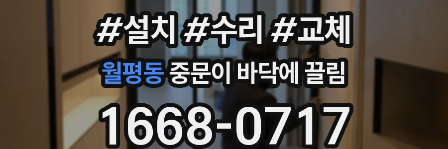 월평동 중문이 바닥에 끌림