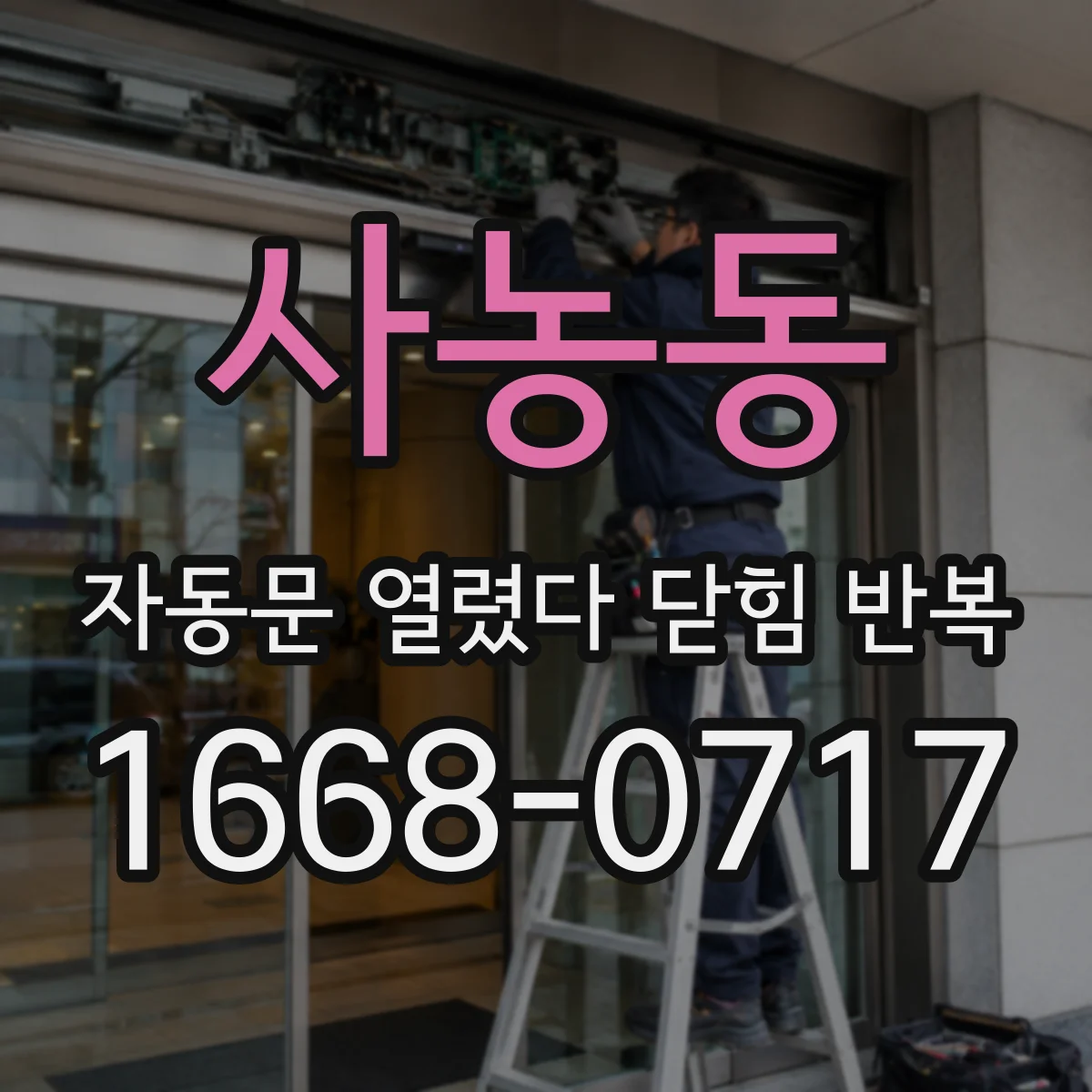 사농동 자동문 열렸다 닫힘 반복 증상은 문이 열렸다가 바로 다시 닫히거나, 멈춘 뒤 다시 작동하는 식으로 나타납니다.
