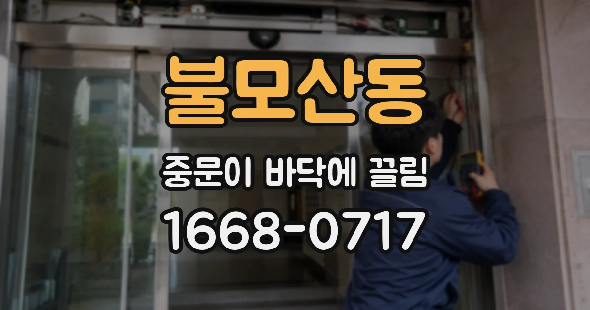 불모산동 중문이 바닥에 끌림