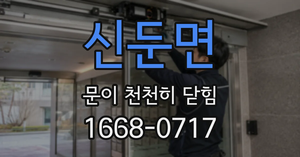 신둔면 문이 천천히 닫힘