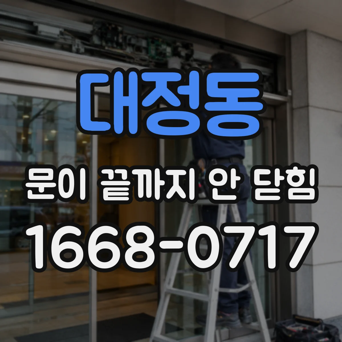 대정동 문이 끝까지 안 닫힘