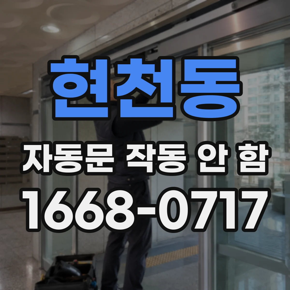 현천동 자동문 작동 안 함