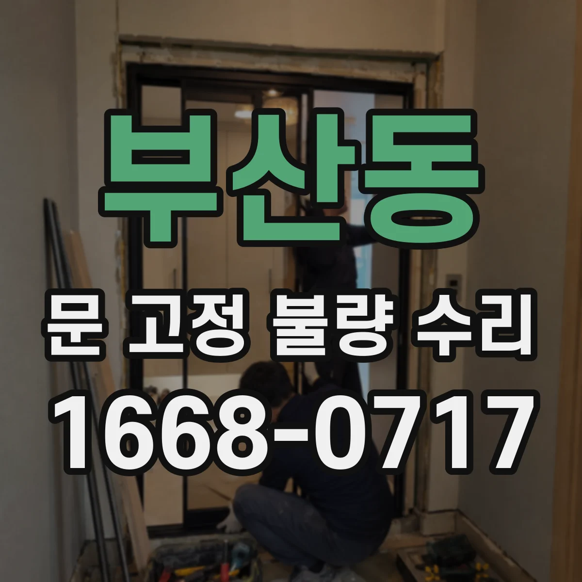 부산동 문 고정 불량 수리