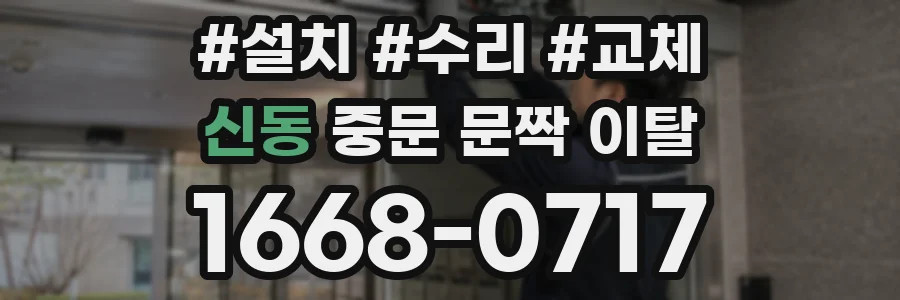 신동 중문 문짝 이탈