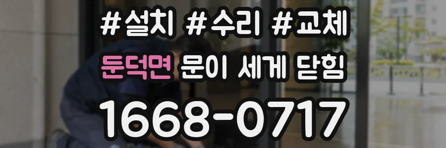 둔덕면 문이 세게 닫힘