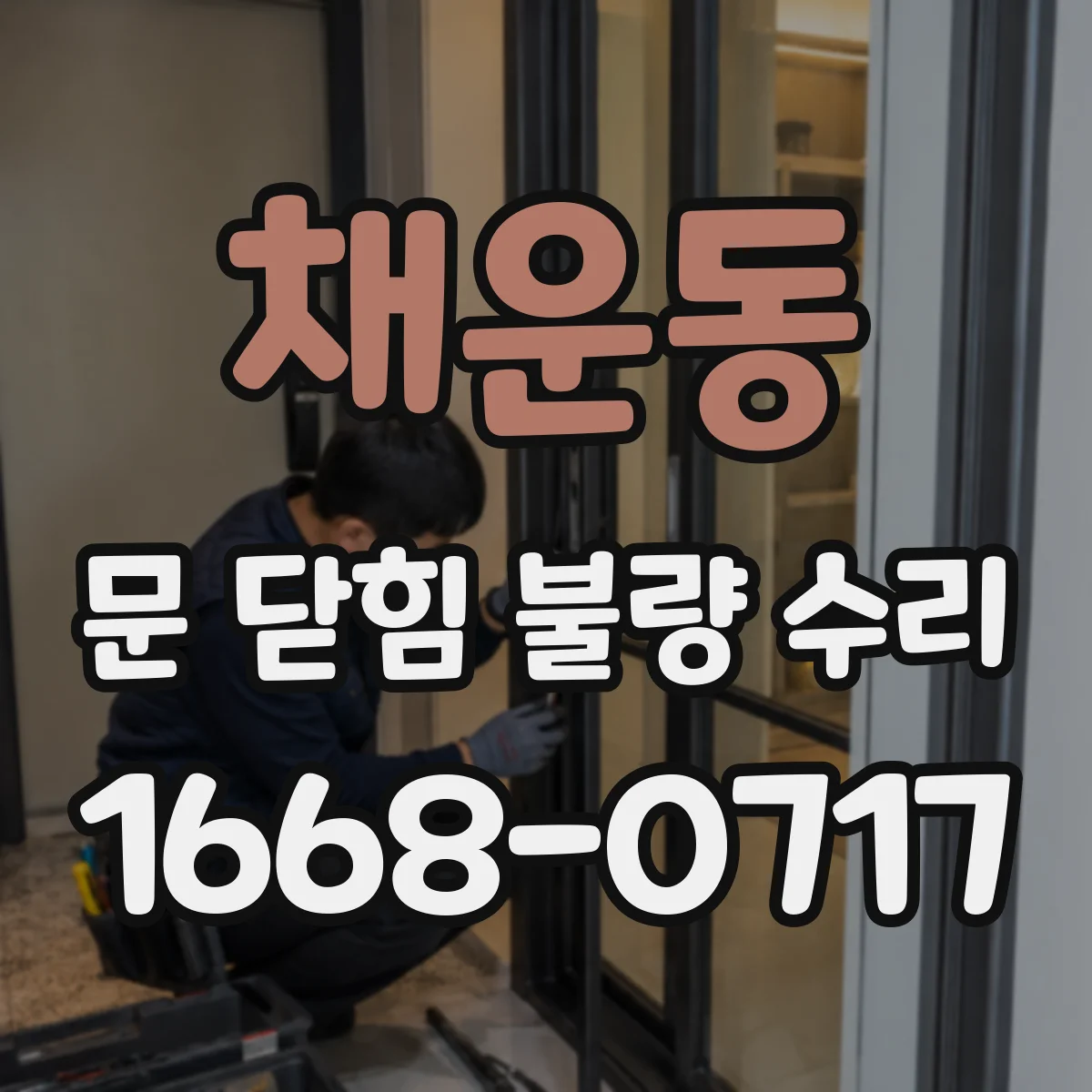 채운동 문 닫힘 불량 수리