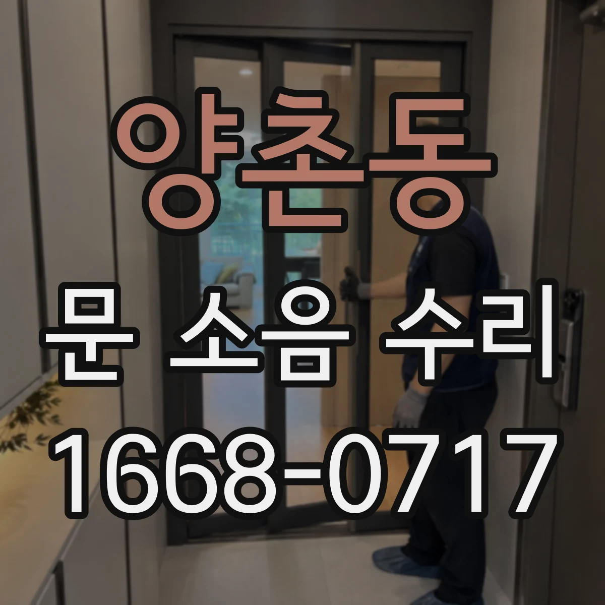양촌동 문 소음 수리