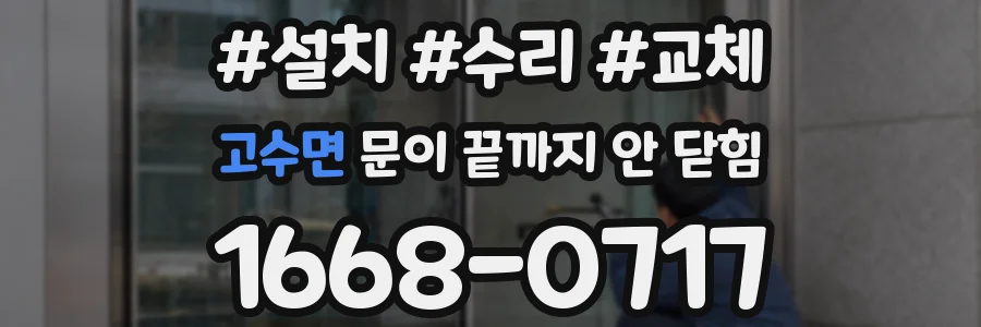 고수면 문이 끝까지 안 닫힘
