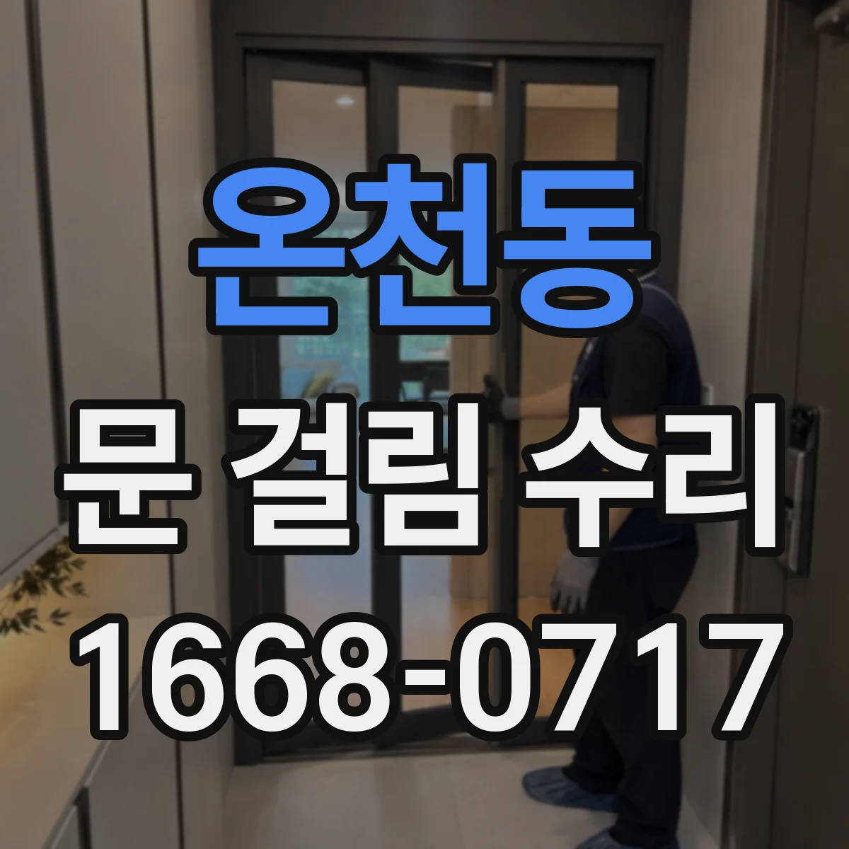 온천동 문 걸림 수리