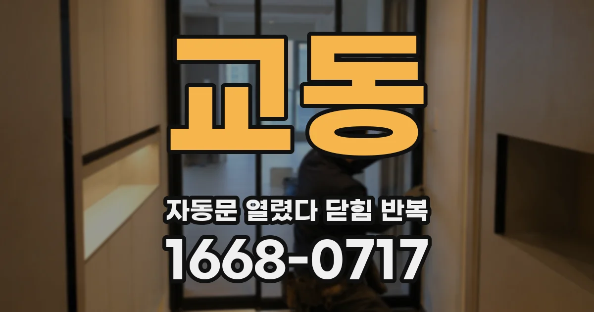 교동 자동문 열렸다 닫힘 반복 현상은 문이 한 번 열리고 곧바로 닫히거나, 중간에 멈춘 상태에서 다시 열리며 이어질 수 있습니다.