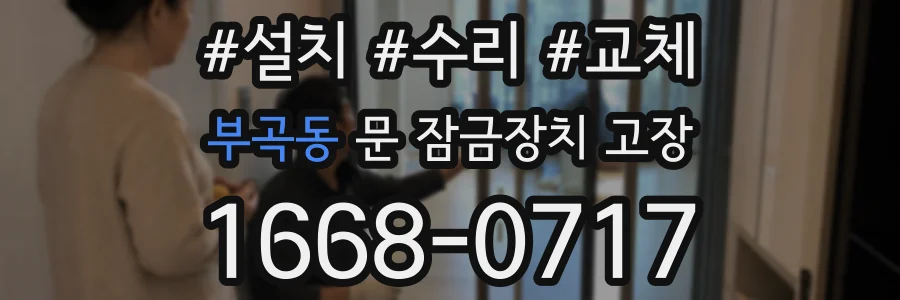 부곡동 문 잠금장치 고장