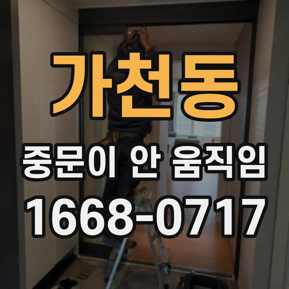 가천동 중문이 안 움직임