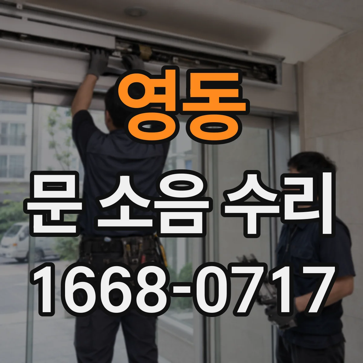 영동 문 소음 수리