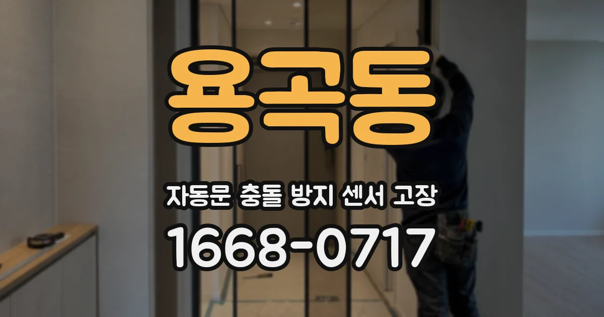 용곡동 자동문 충돌 방지 센서 고장