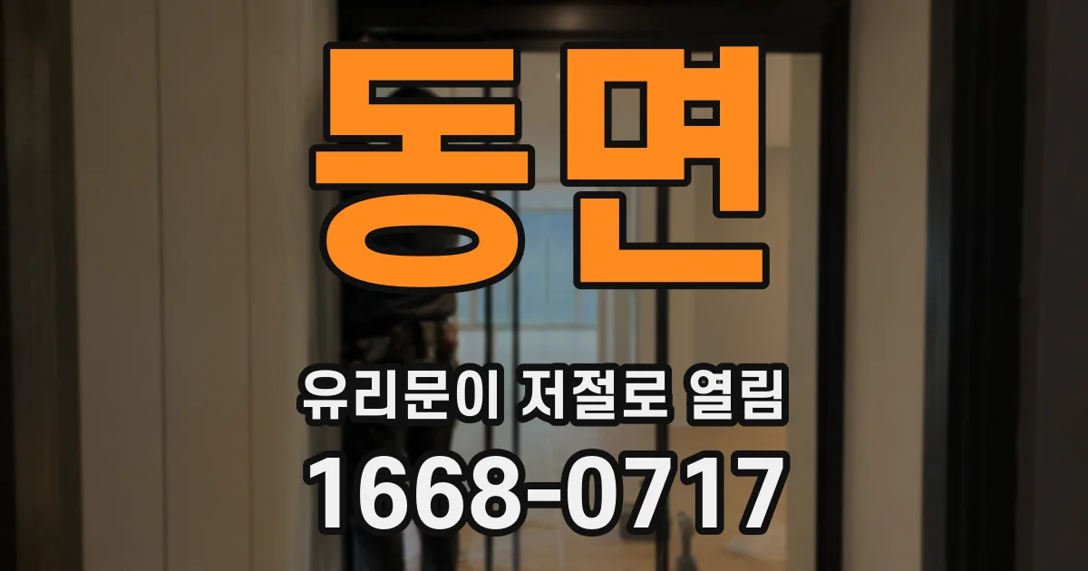 동면 유리문이 저절로 열림