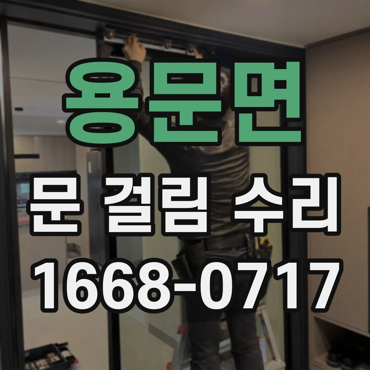 용문면 문 걸림 수리