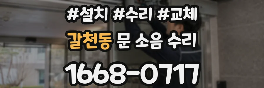 갈천동 문 소음 수리