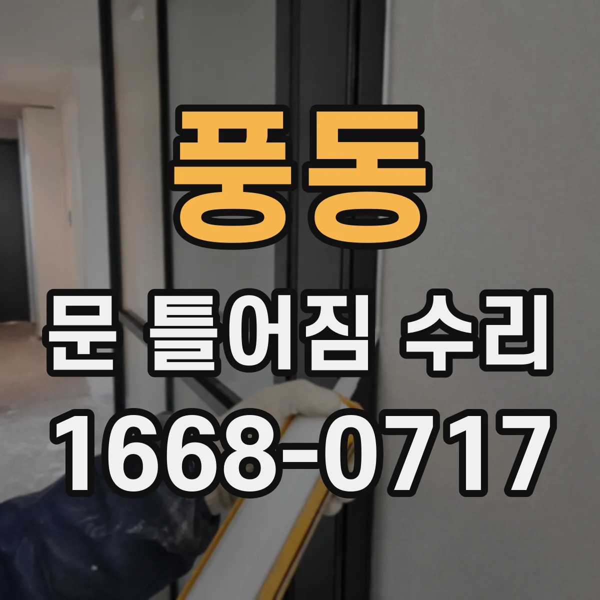 풍동 문 틀어짐 수리