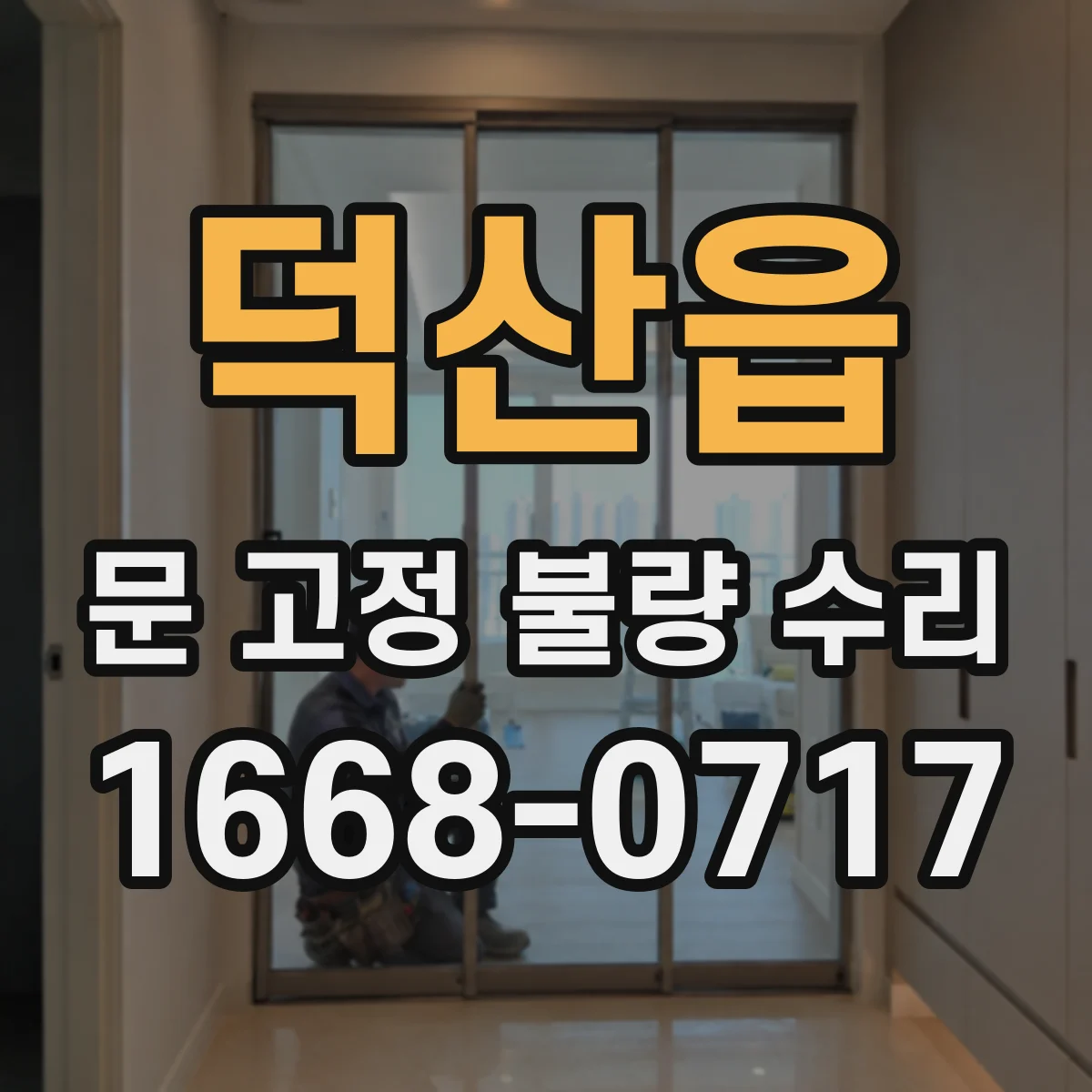 덕산읍 문 고정 불량 수리