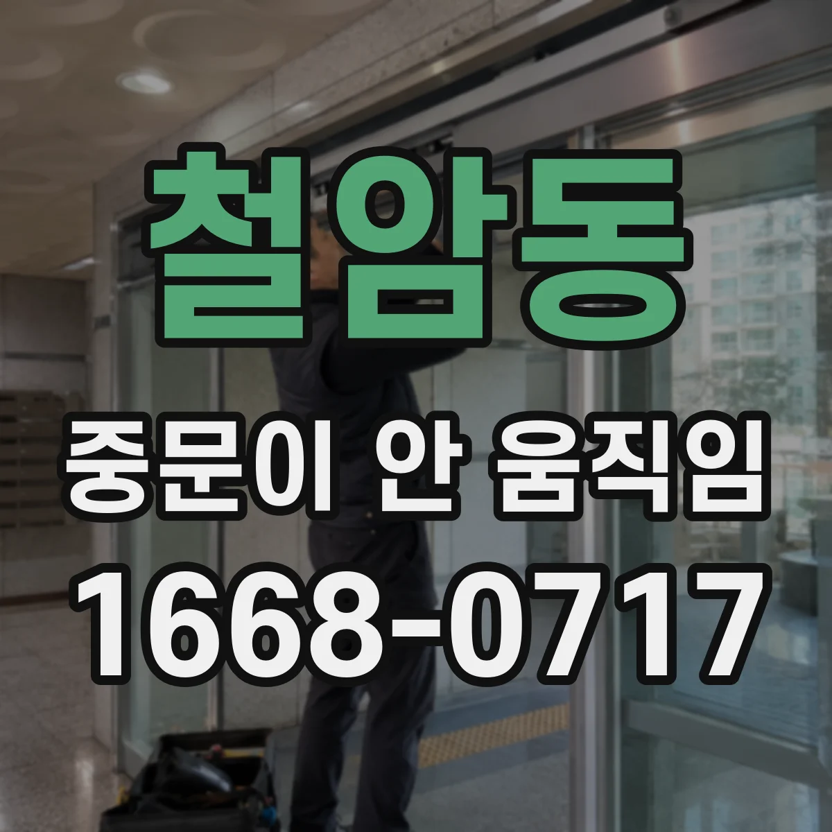 철암동 중문이 안 움직임