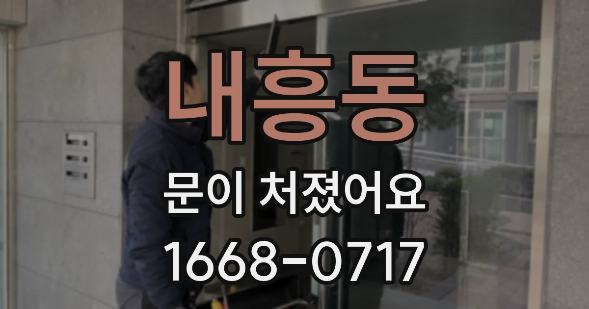 내흥동 문이 처졌어요