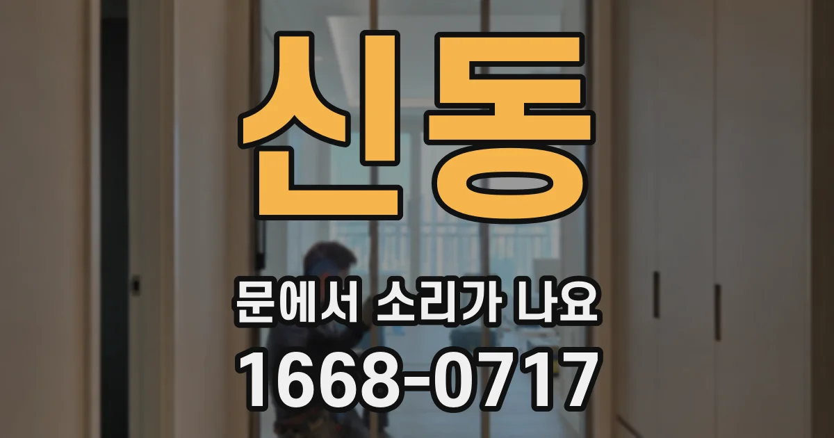 신동 문에서 소리가 나요