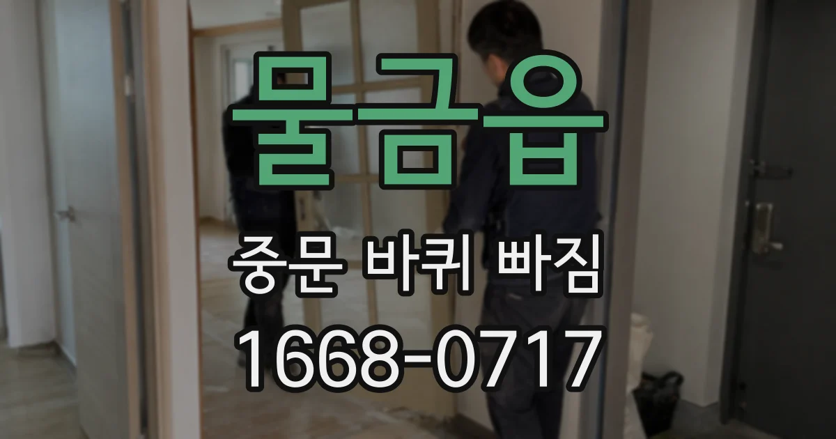 물금읍 중문 바퀴 빠짐