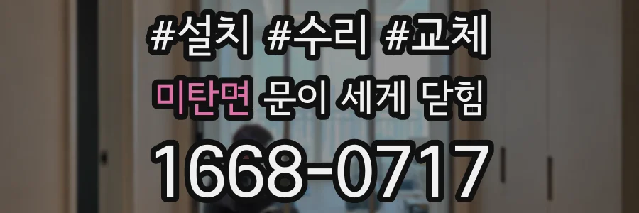 미탄면 문이 세게 닫힘