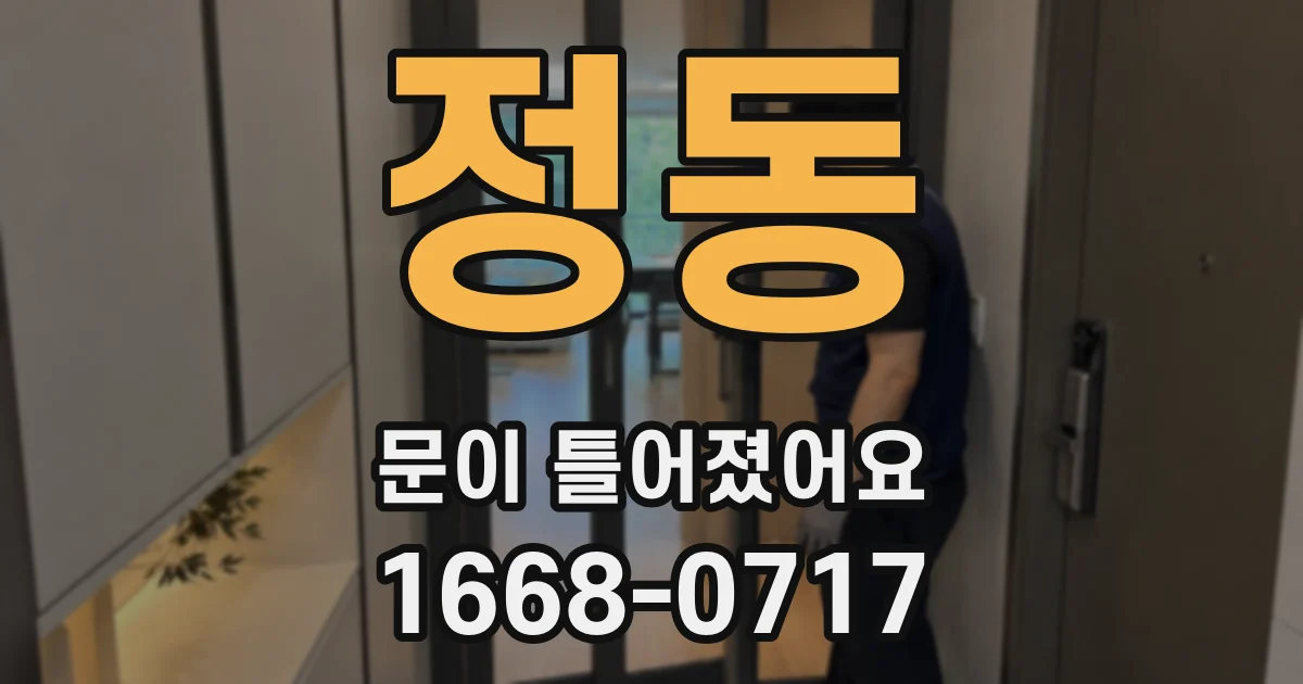 정동 문이 틀어졌어요