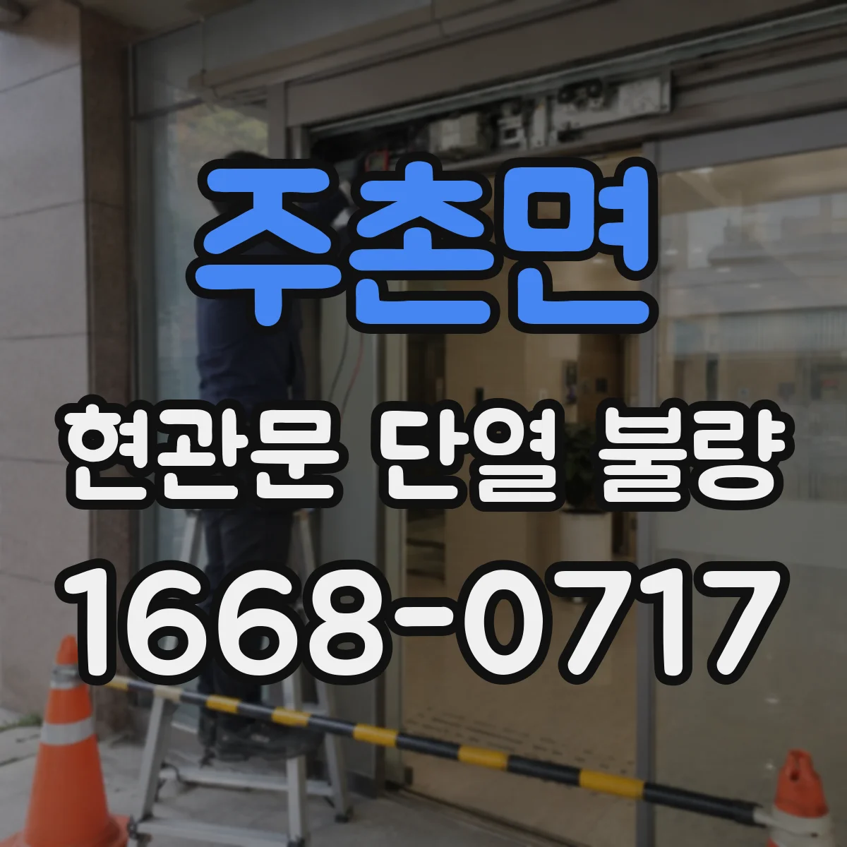 주촌면 현관문 단열 불량