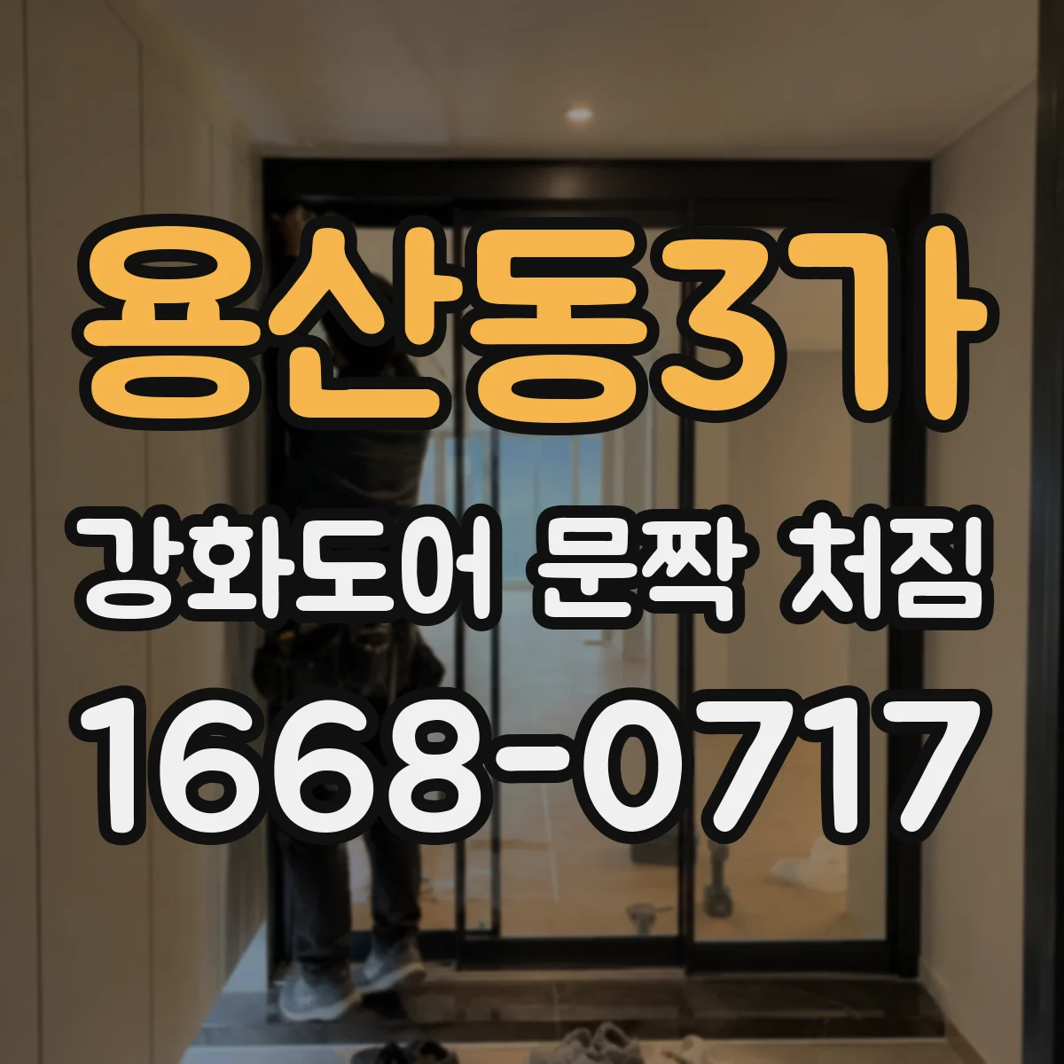 용산동3가 강화도어 문짝 처짐