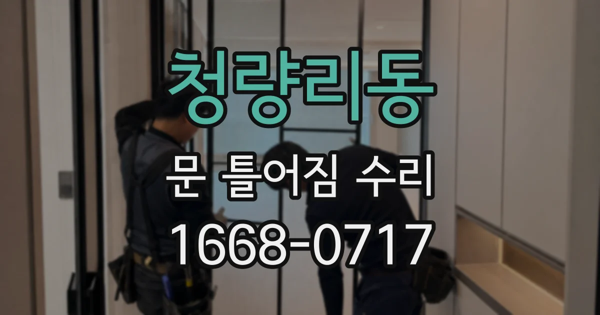 청량리동 문 틀어짐 수리