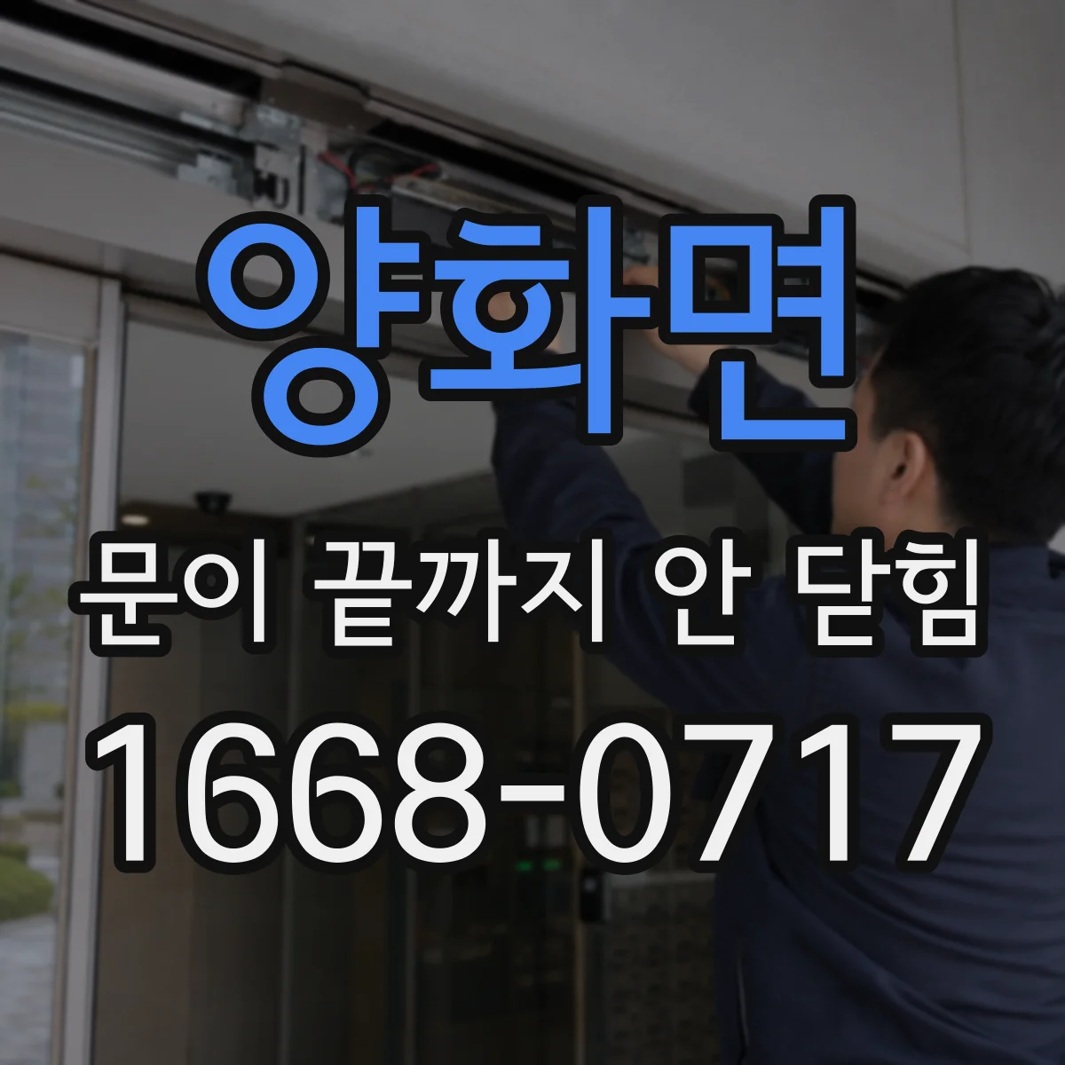 양화면 문이 끝까지 안 닫힘