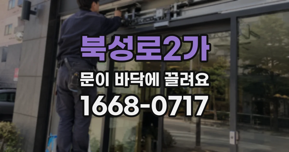 북성로2가 문이 바닥에 끌려요