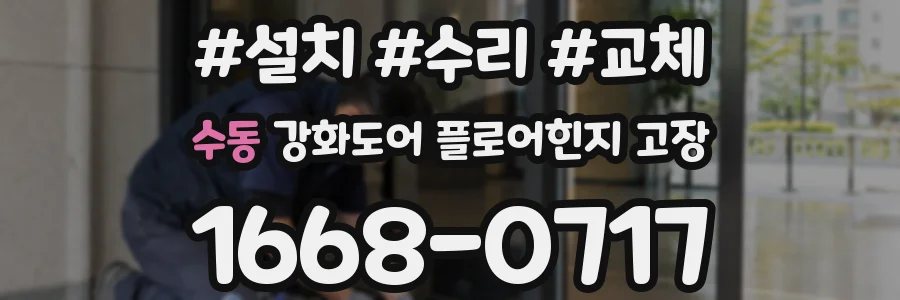 수동 강화도어 플로어힌지 고장
