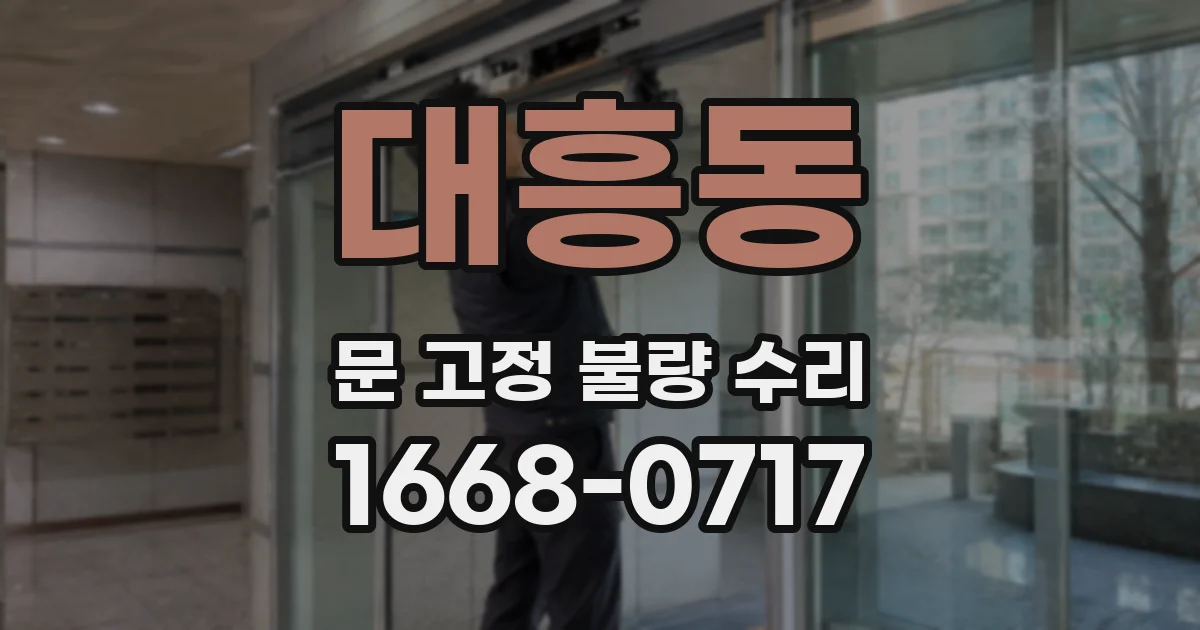 대흥동 문 고정 불량 수리