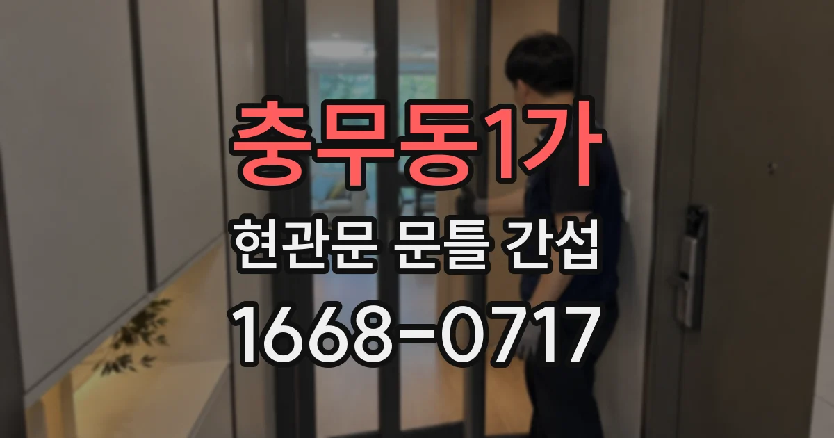 충무동1가 현관문 문틀 간섭