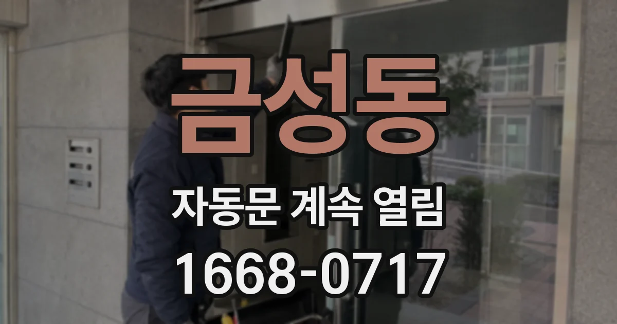금성동 자동문 계속 열림