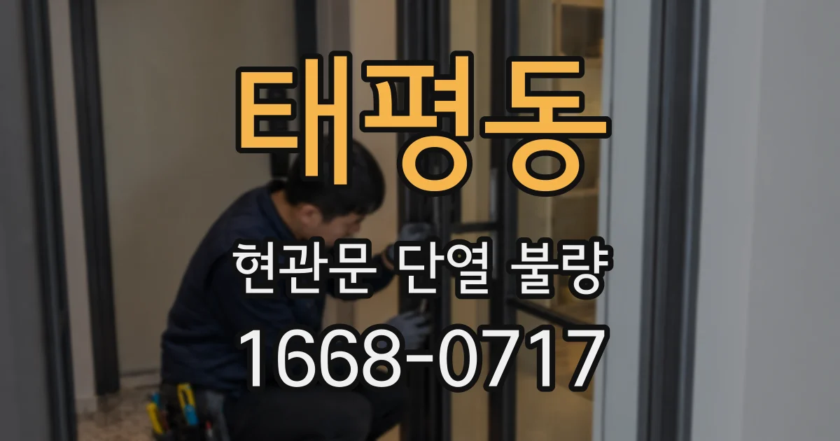태평동 현관문 단열 불량